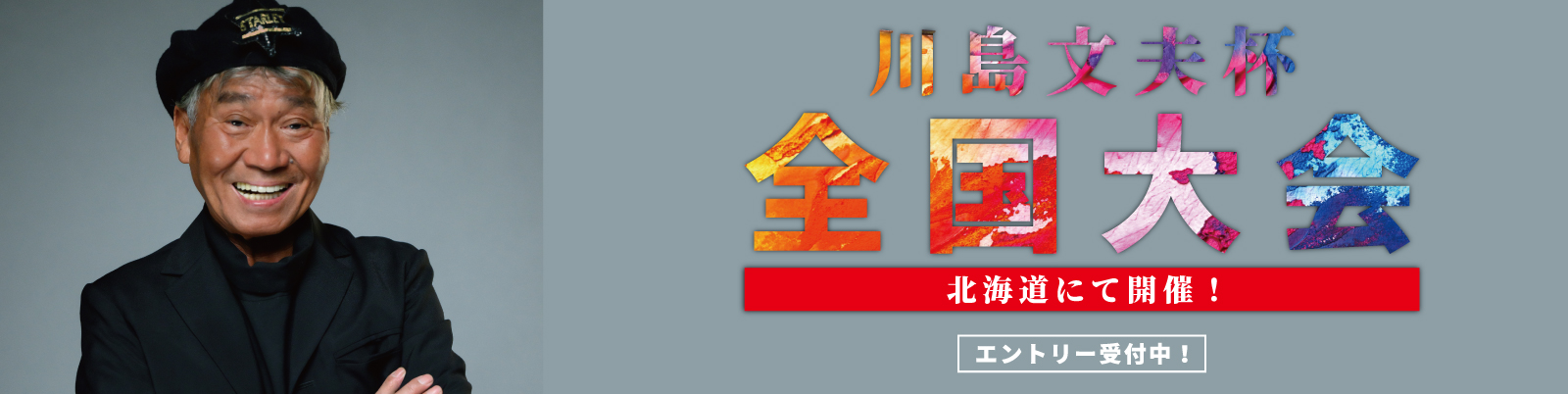 川島文夫杯開催概要について