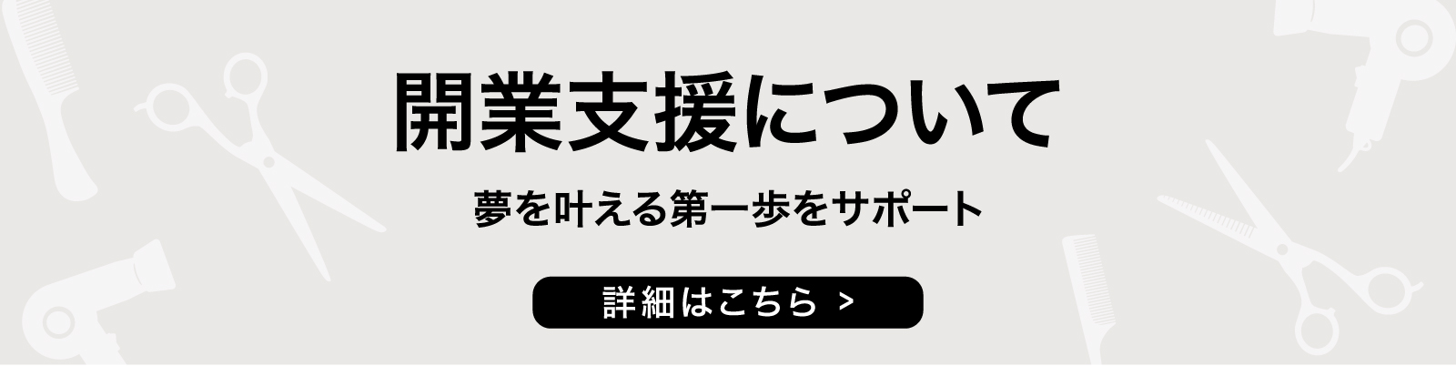 開業支援について