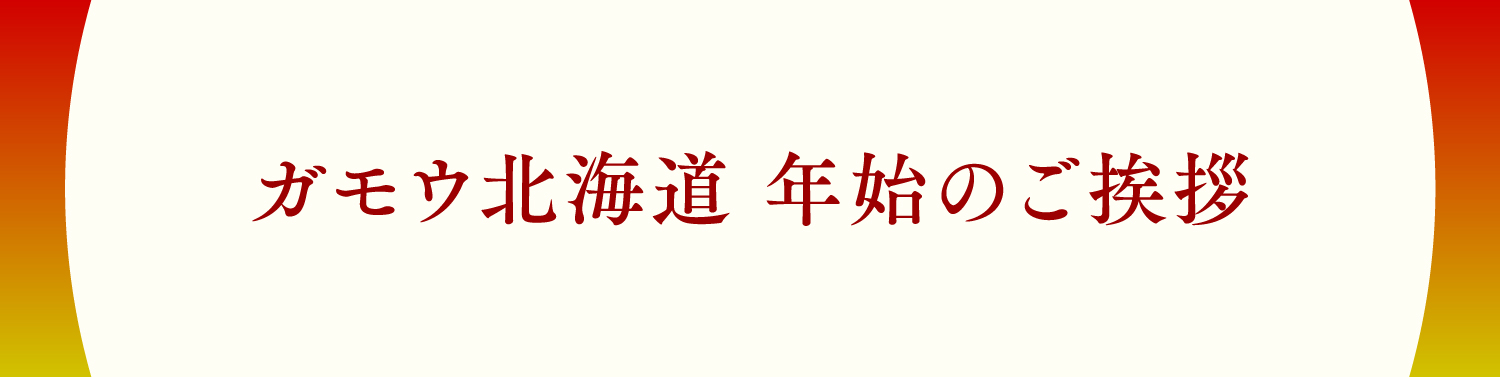 年末年始の挨拶